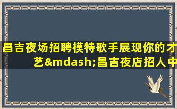 舟山酒吧招聘